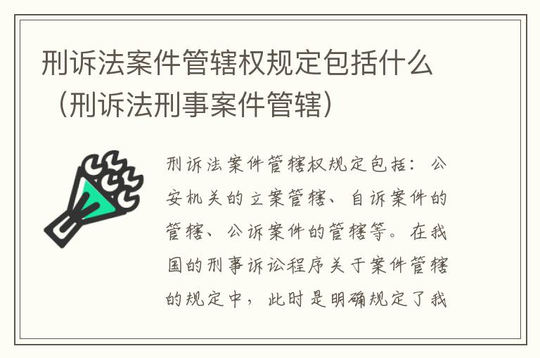 刑诉法案件管辖权规定包括什么（刑诉法刑事案件管辖）