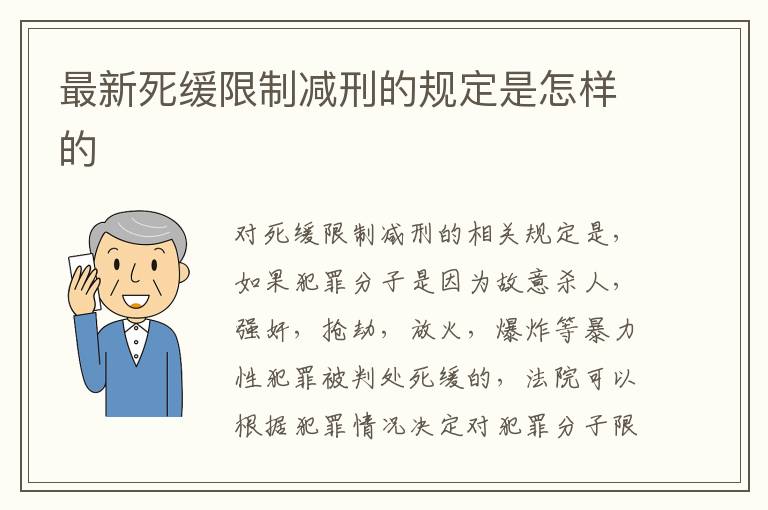 最新死缓限制减刑的规定是怎样的