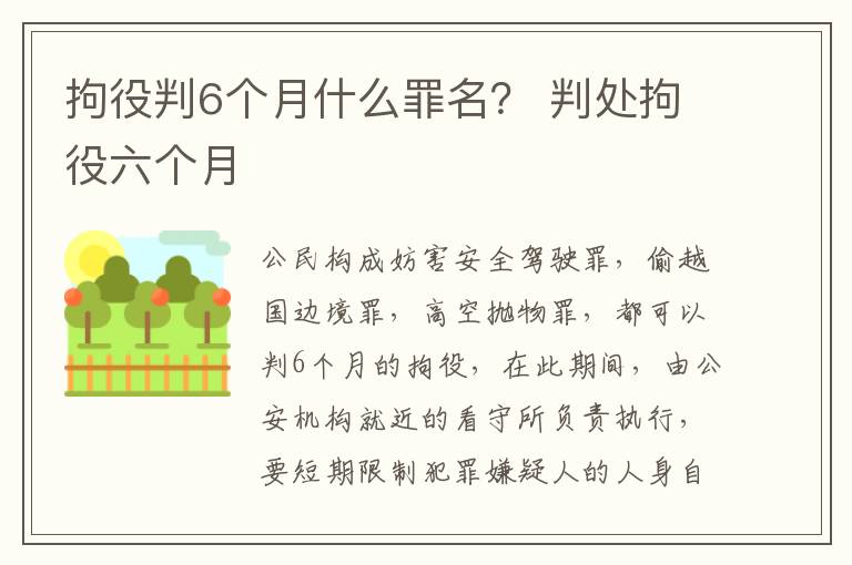 拘役判6个月什么罪名？ 判处拘役六个月