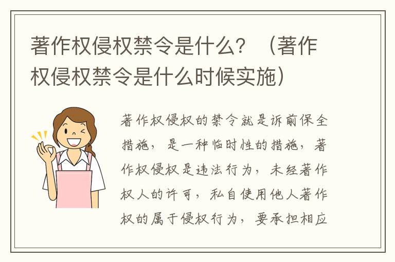 著作权侵权禁令是什么？（著作权侵权禁令是什么时候实施）