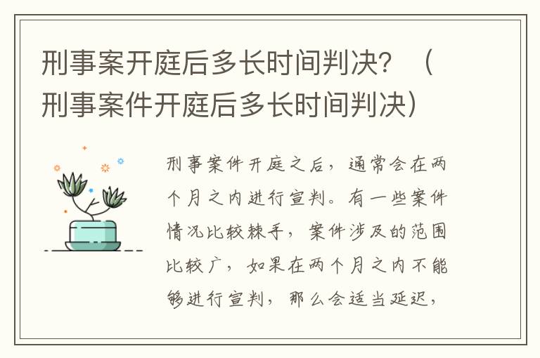 刑事案开庭后多长时间判决？（刑事案件开庭后多长时间判决）