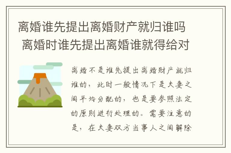 离婚谁先提出离婚财产就归谁吗 离婚时谁先提出离婚谁就得给对方钱吗