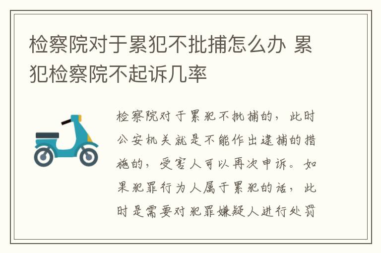 检察院对于累犯不批捕怎么办 累犯检察院不起诉几率