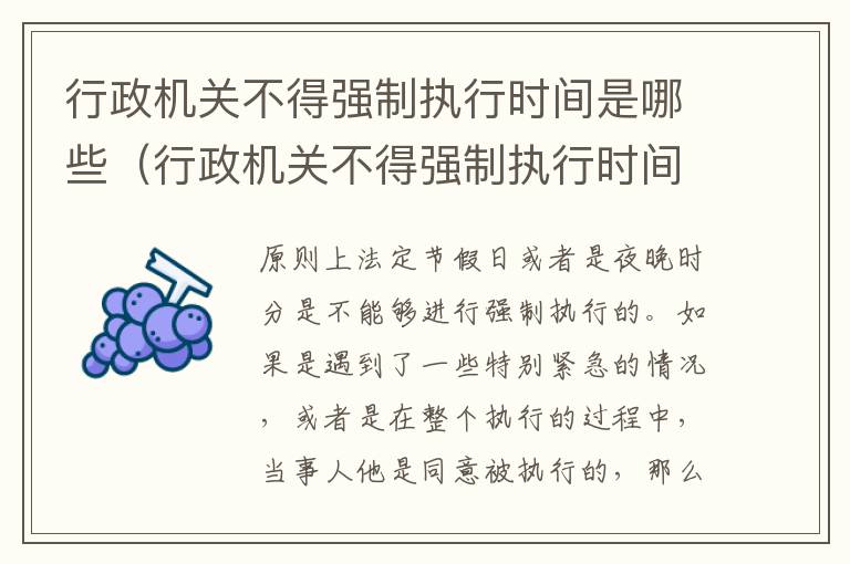 行政机关不得强制执行时间是哪些（行政机关不得强制执行时间是哪些法律规定）