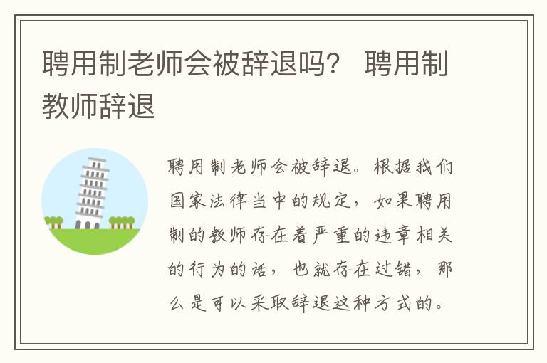 聘用制老师会被辞退吗？ 聘用制教师辞退