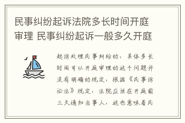 民事纠纷起诉法院多长时间开庭审理 民事纠纷起诉一般多久开庭