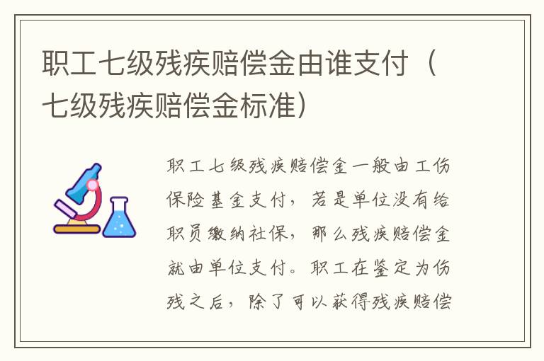 职工七级残疾赔偿金由谁支付（七级残疾赔偿金标准）