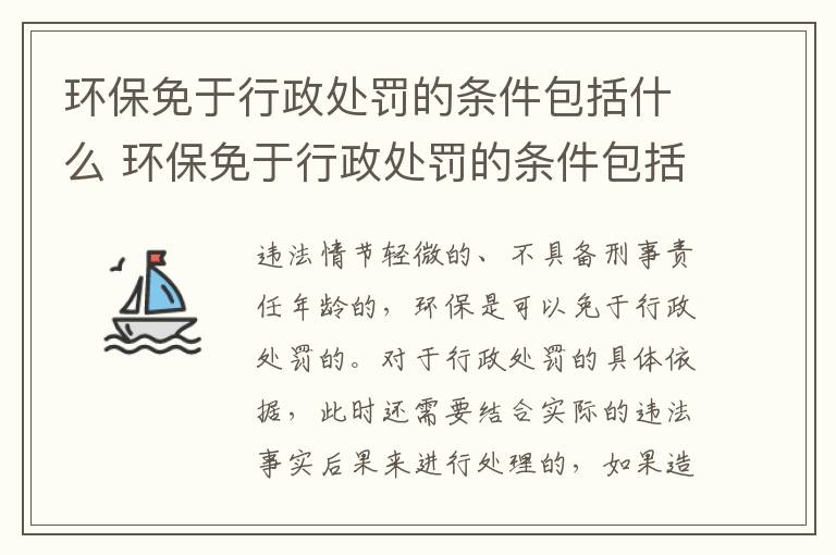 环保免于行政处罚的条件包括什么 环保免于行政处罚的条件包括什么和什么