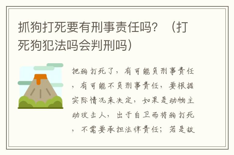 抓狗打死要有刑事责任吗？（打死狗犯法吗会判刑吗）