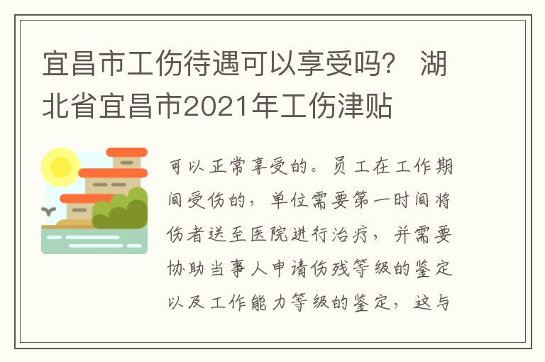 宜昌市工伤待遇可以享受吗？ 湖北省宜昌市2021年工伤津贴