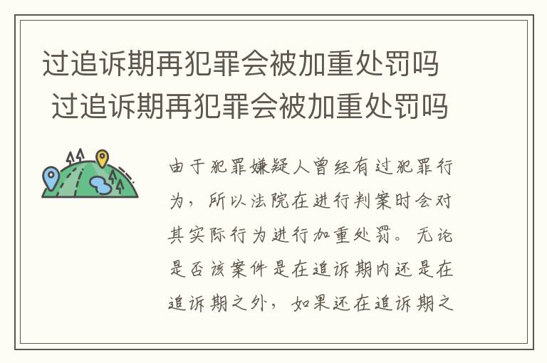 过追诉期再犯罪会被加重处罚吗 过追诉期再犯罪会被加重处罚吗多久