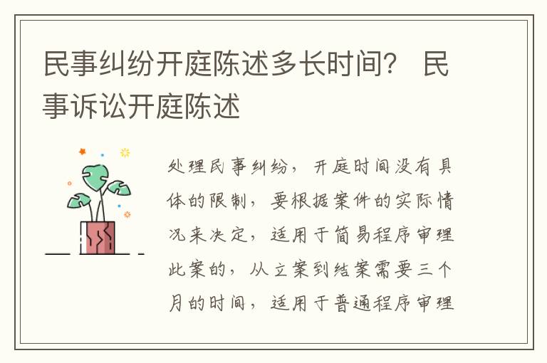 民事纠纷开庭陈述多长时间？ 民事诉讼开庭陈述