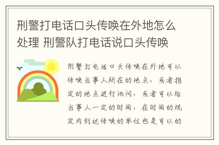 刑警打电话口头传唤在外地怎么处理 刑警队打电话说口头传唤