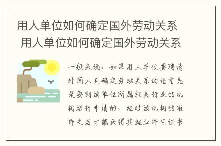 用人单位如何确定国外劳动关系 用人单位如何确定国外劳动关系的方法