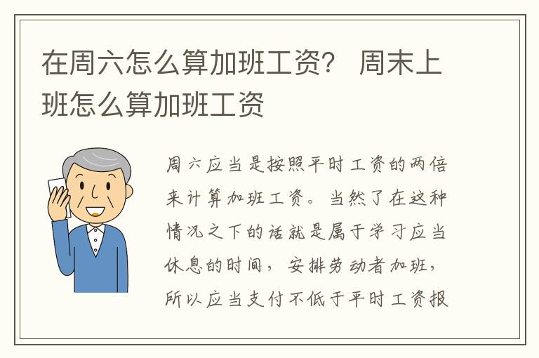 在周六怎么算加班工资？ 周末上班怎么算加班工资