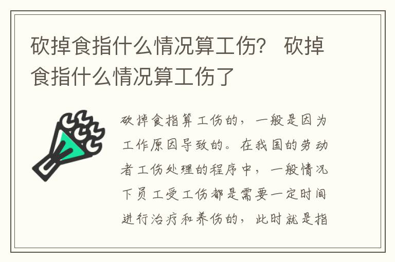 砍掉食指什么情况算工伤？ 砍掉食指什么情况算工伤了