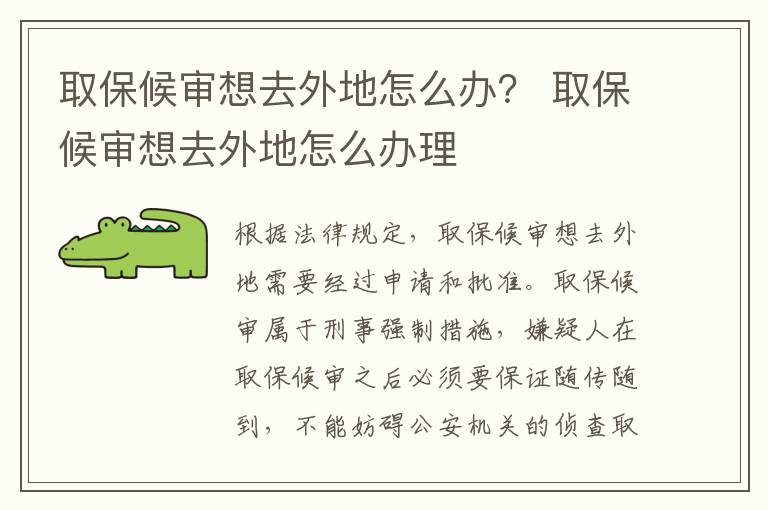 取保候审想去外地怎么办？ 取保候审想去外地怎么办理