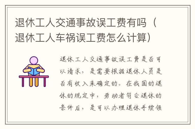 退休工人交通事故误工费有吗（退休工人车祸误工费怎么计算）