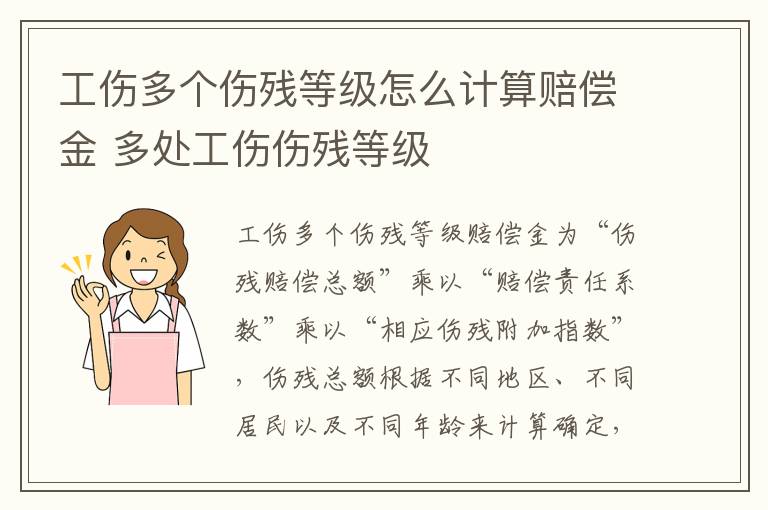 工伤多个伤残等级怎么计算赔偿金 多处工伤伤残等级