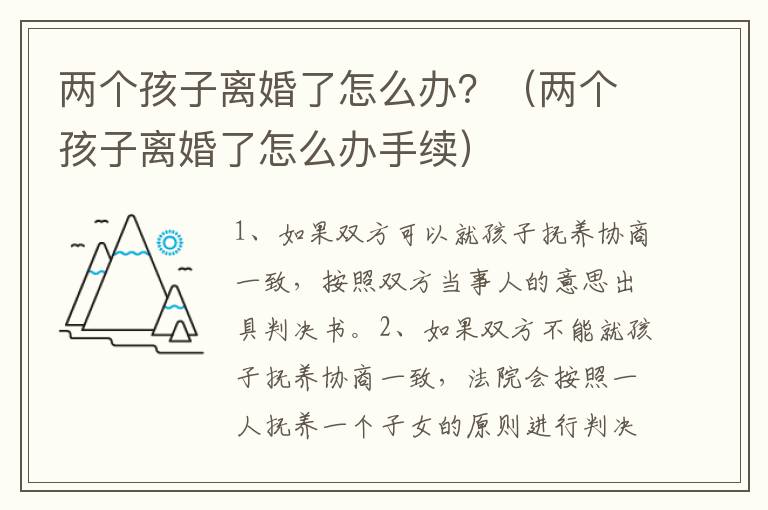 两个孩子离婚了怎么办？（两个孩子离婚了怎么办手续）