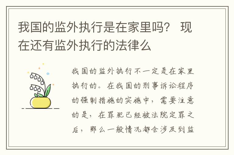 我国的监外执行是在家里吗？ 现在还有监外执行的法律么