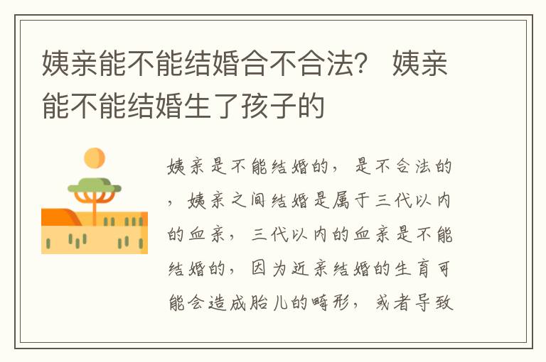 姨亲能不能结婚合不合法？ 姨亲能不能结婚生了孩子的