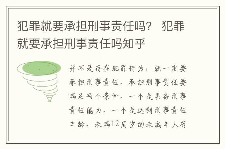 犯罪就要承担刑事责任吗？ 犯罪就要承担刑事责任吗知乎