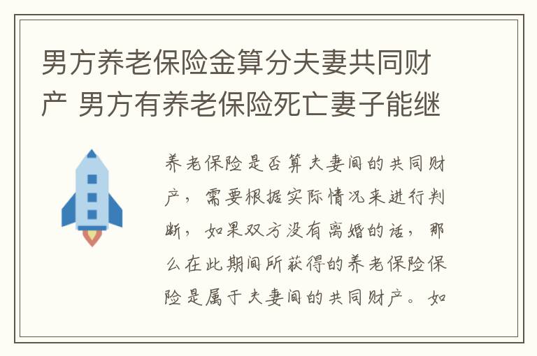 男方养老保险金算分夫妻共同财产 男方有养老保险死亡妻子能继承吗