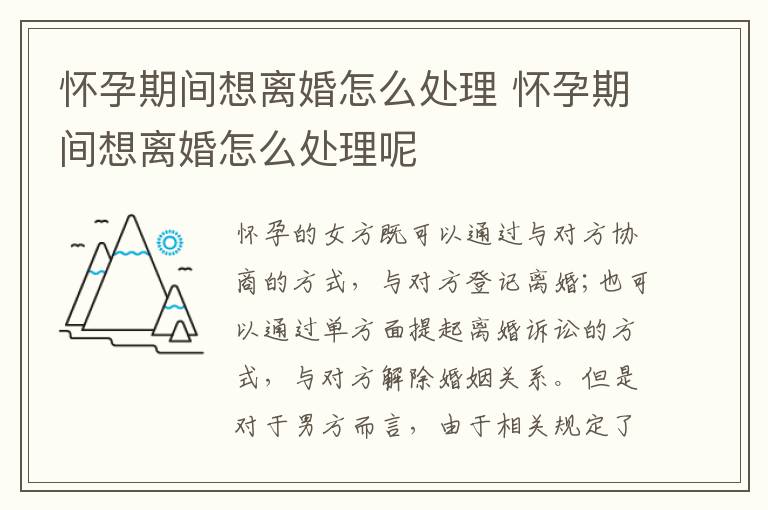 怀孕期间想离婚怎么处理 怀孕期间想离婚怎么处理呢