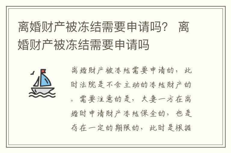 离婚财产被冻结需要申请吗？ 离婚财产被冻结需要申请吗