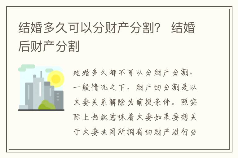 结婚多久可以分财产分割？ 结婚后财产分割