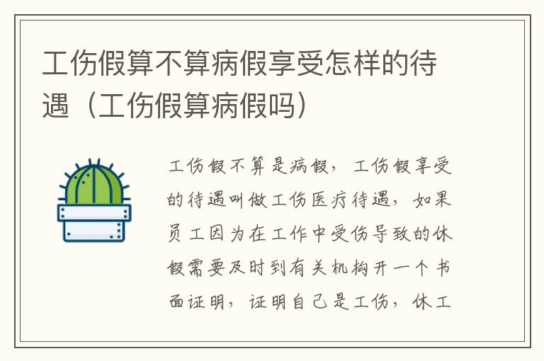 工伤假算不算病假享受怎样的待遇（工伤假算病假吗）