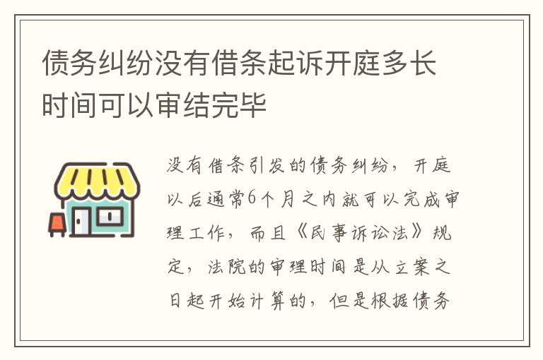 债务纠纷没有借条起诉开庭多长时间可以审结完毕