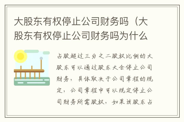 大股东有权停止公司财务吗（大股东有权停止公司财务吗为什么）