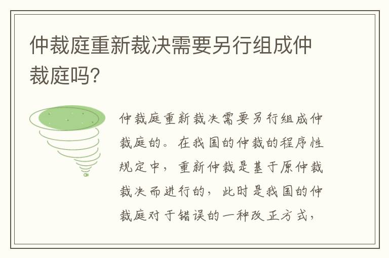 仲裁庭重新裁决需要另行组成仲裁庭吗？