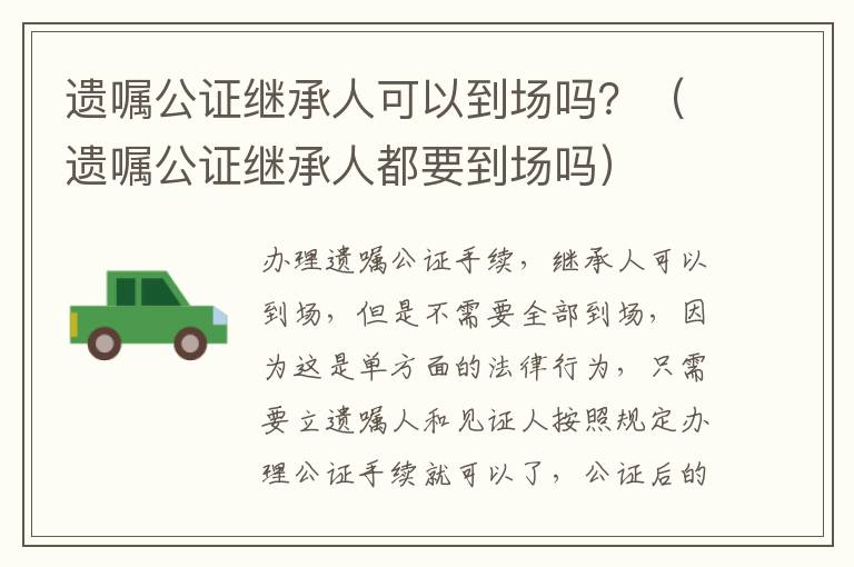 遗嘱公证继承人可以到场吗？（遗嘱公证继承人都要到场吗）