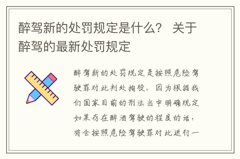 醉驾新的处罚规定是什么？ 关于醉驾的最新处罚规定