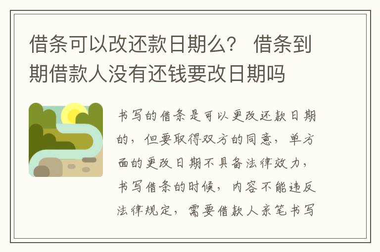 借条可以改还款日期么？ 借条到期借款人没有还钱要改日期吗