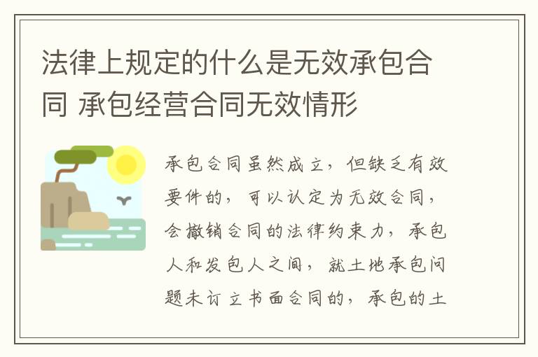 法律上规定的什么是无效承包合同 承包经营合同无效情形