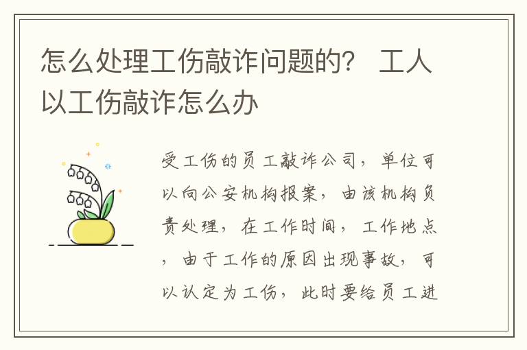 怎么处理工伤敲诈问题的？ 工人以工伤敲诈怎么办