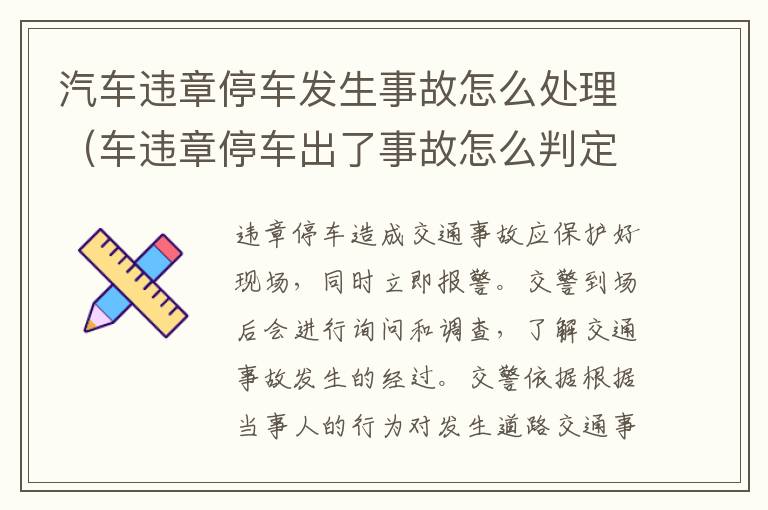 汽车违章停车发生事故怎么处理（车违章停车出了事故怎么判定）