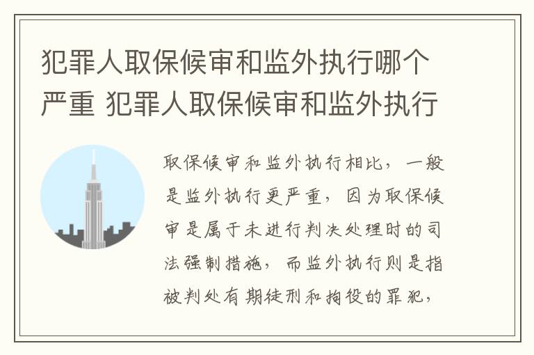 犯罪人取保候审和监外执行哪个严重 犯罪人取保候审和监外执行哪个严重一点