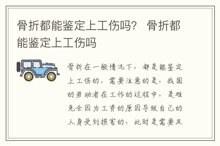 骨折都能鉴定上工伤吗？ 骨折都能鉴定上工伤吗