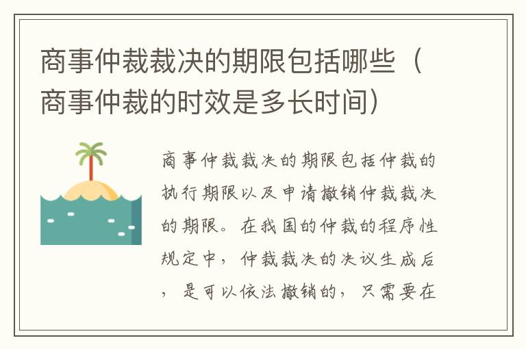 商事仲裁裁决的期限包括哪些（商事仲裁的时效是多长时间）