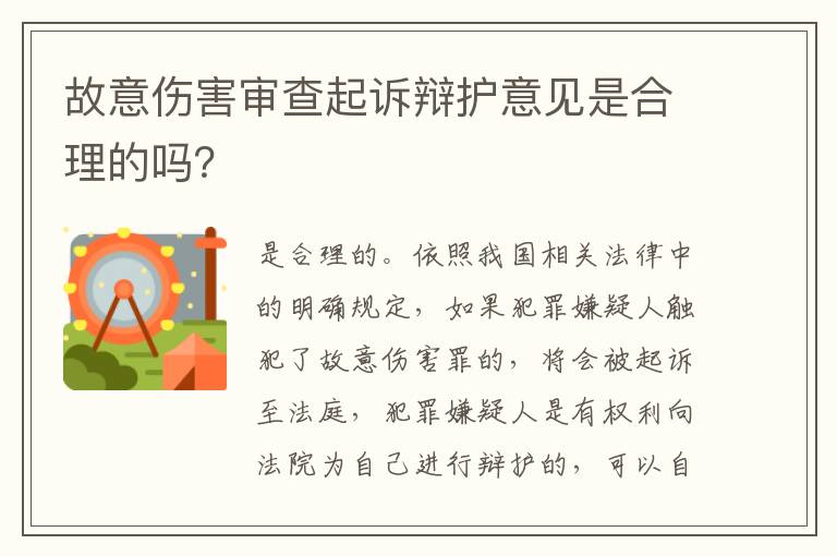 故意伤害审查起诉辩护意见是合理的吗？