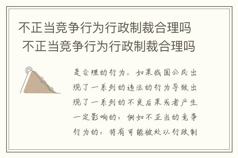 不正当竞争行为行政制裁合理吗 不正当竞争行为行政制裁合理吗判几年