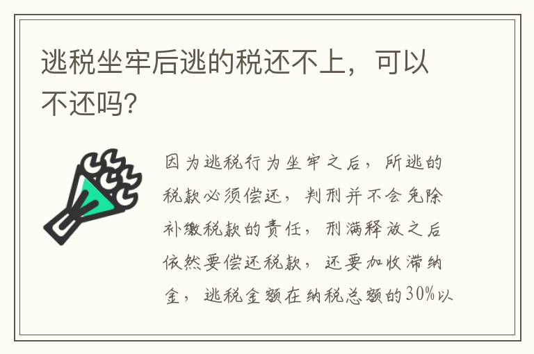 逃税坐牢后逃的税还不上，可以不还吗？