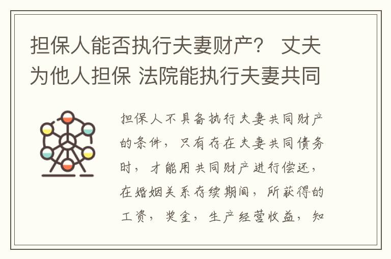 担保人能否执行夫妻财产？ 丈夫为他人担保 法院能执行夫妻共同财产吗