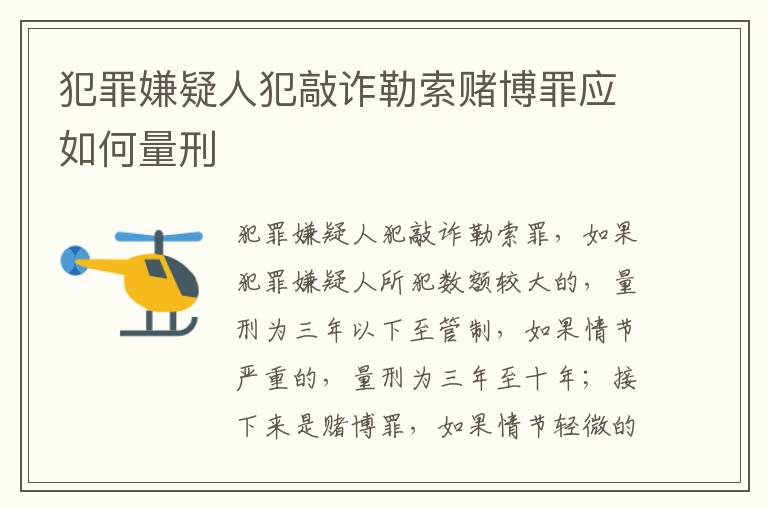 犯罪嫌疑人犯敲诈勒索赌博罪应如何量刑