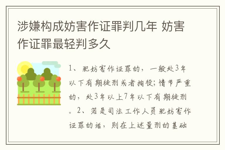 涉嫌构成妨害作证罪判几年 妨害作证罪最轻判多久